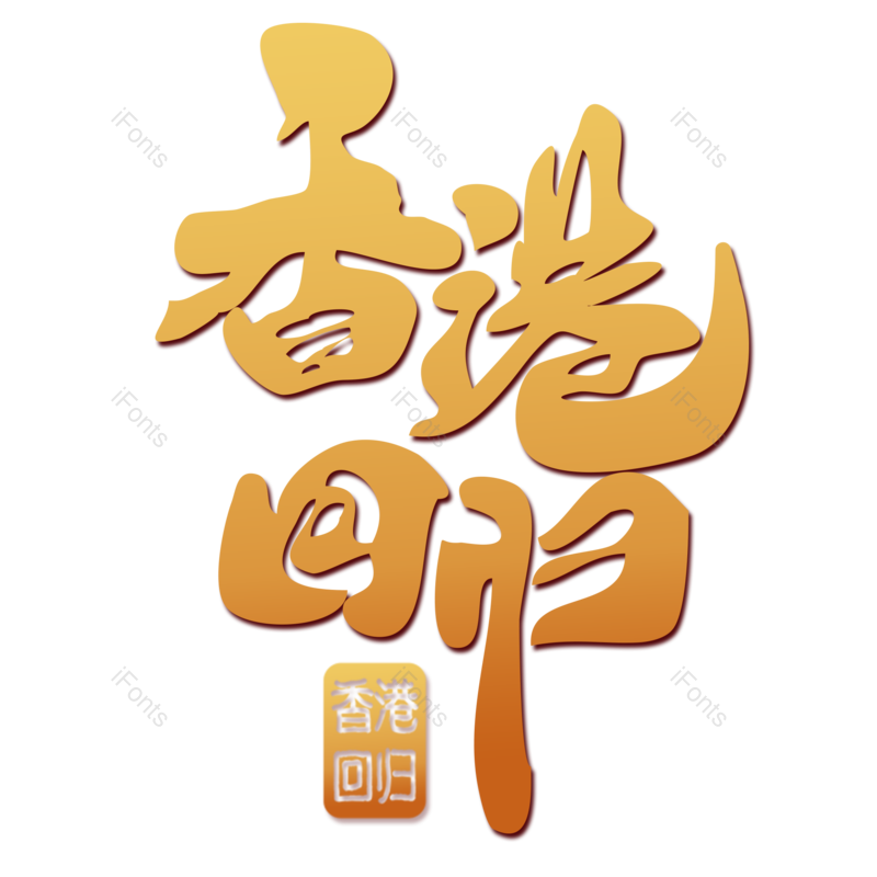 艺术字图片,创意字元素,PNG,免抠素材